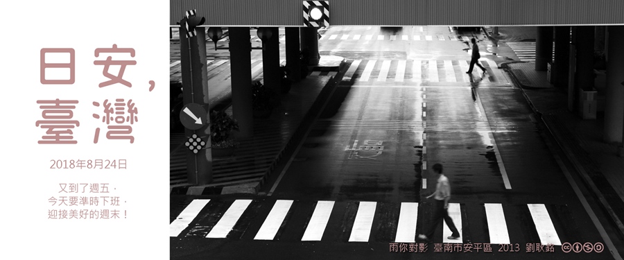 365 日安，臺灣之2018年8月24日